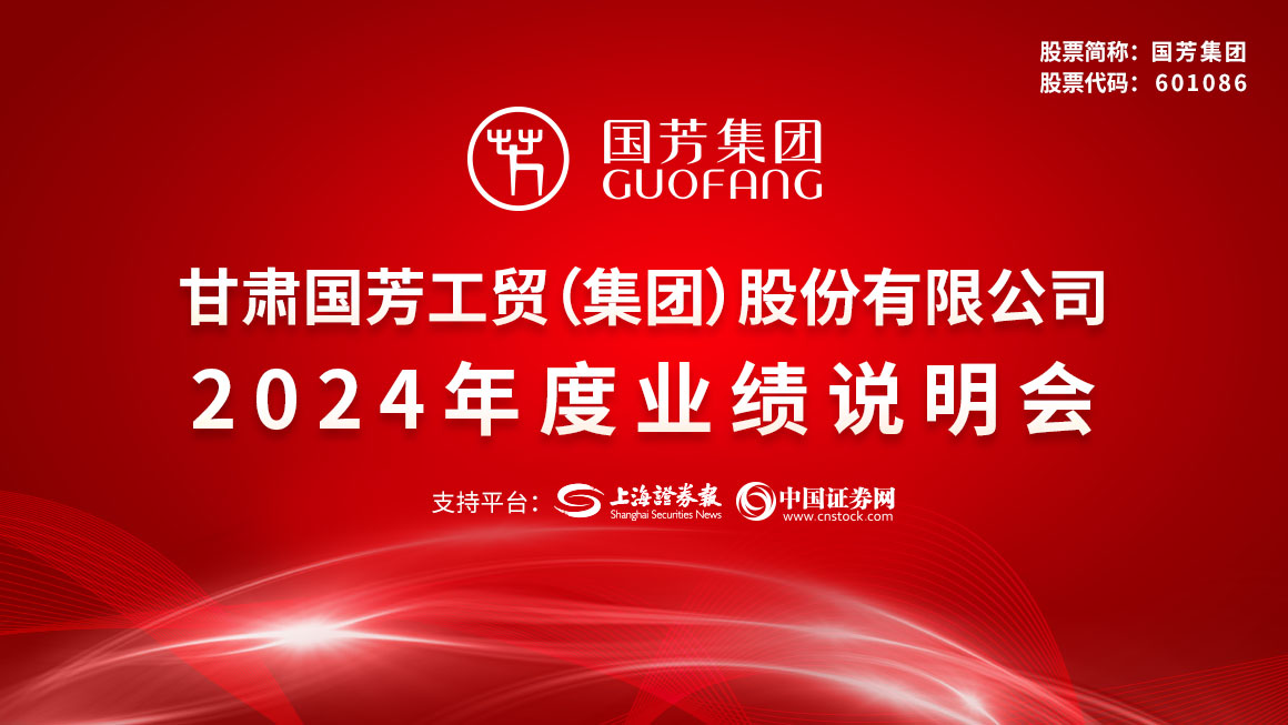 国芳集团2024年度业绩说明会