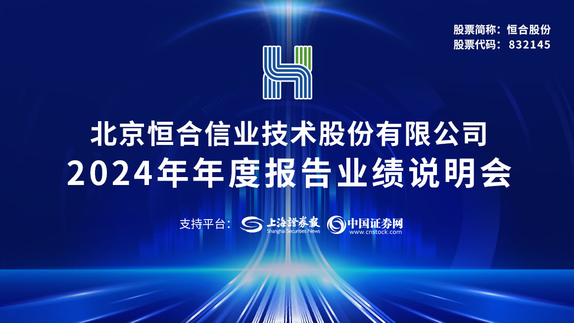 恒合股份2024年度业绩说明会
