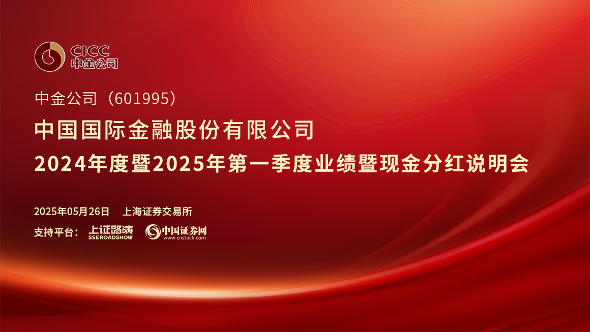 中金公司2024年度暨2025年第一季度业绩暨现金分红说明会
