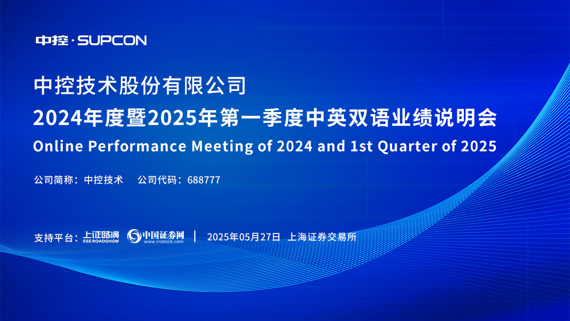 中控技术2024年度暨2025年第一季度中英双语业绩说明会
