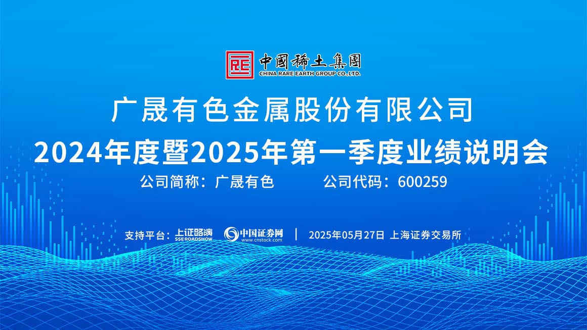 广晟有色2024年度暨2025年第一季度业绩说明会
