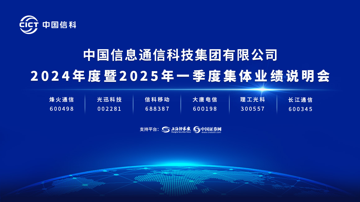 中国信科集团2024年度暨2025年一季度集体业绩说明会