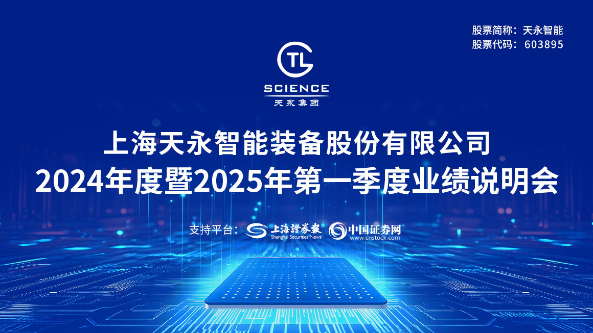 天永智能2024年度暨2025年第一季度业绩说明会