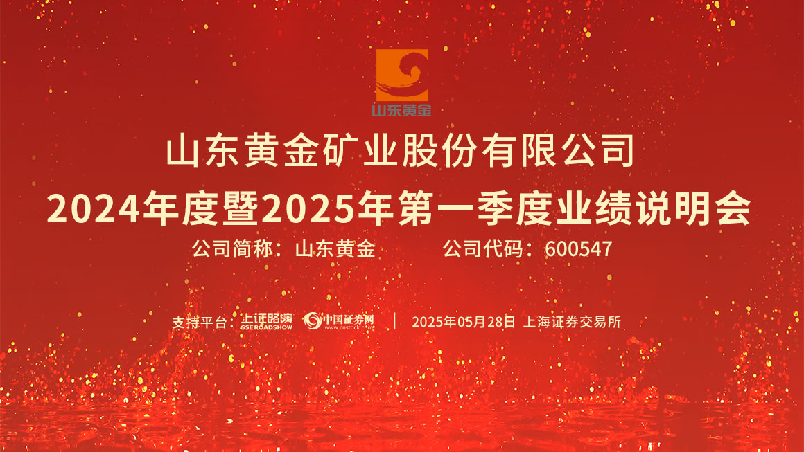 山东黄金2024年度暨2025年第一季度业绩说明会