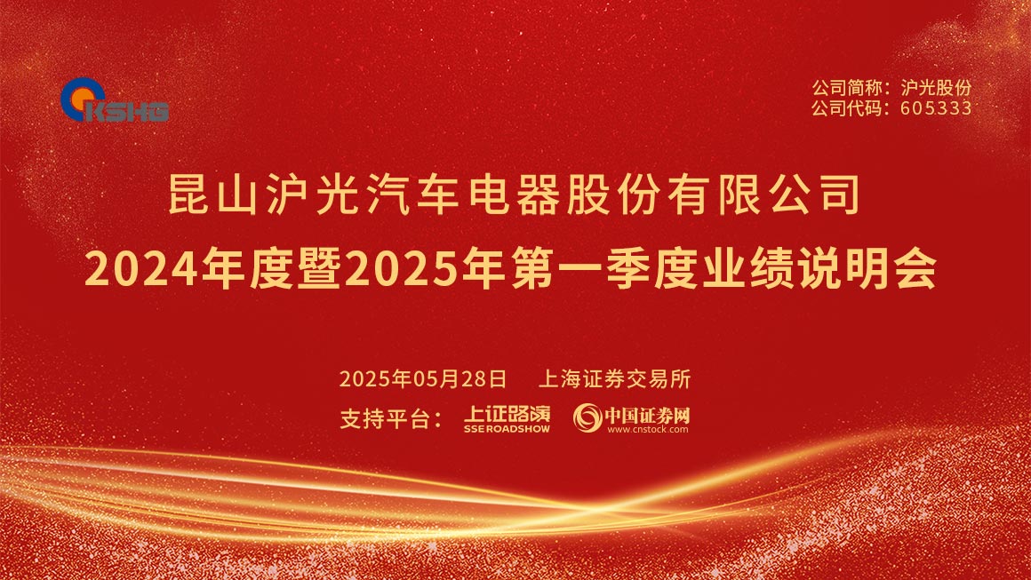 沪光股份2024年度暨2025年第一季度业绩说明会