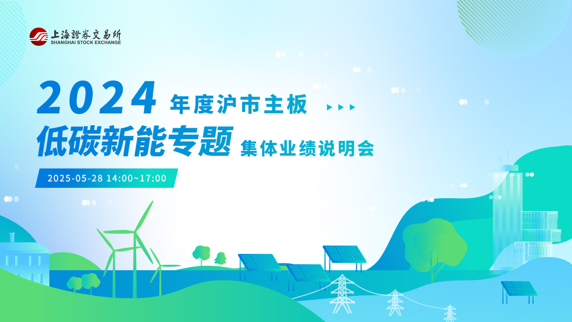 2024年度沪市主板低碳新能专题集体业绩说明会