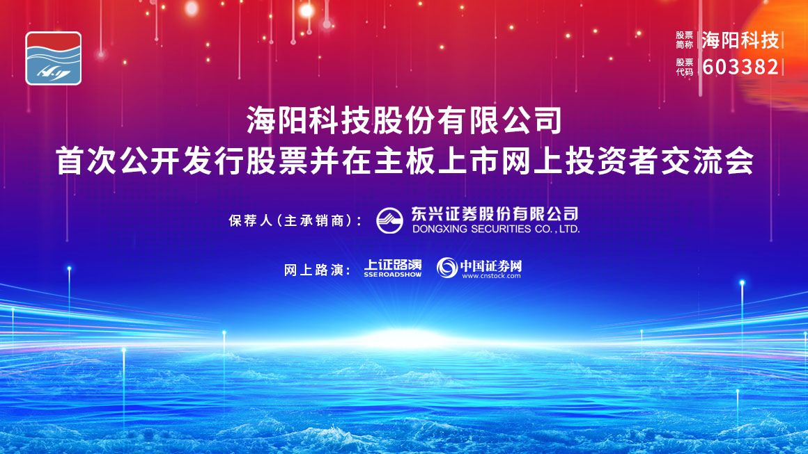 海阳科技首次公开发行股票并在主板上市网上投资者交流会