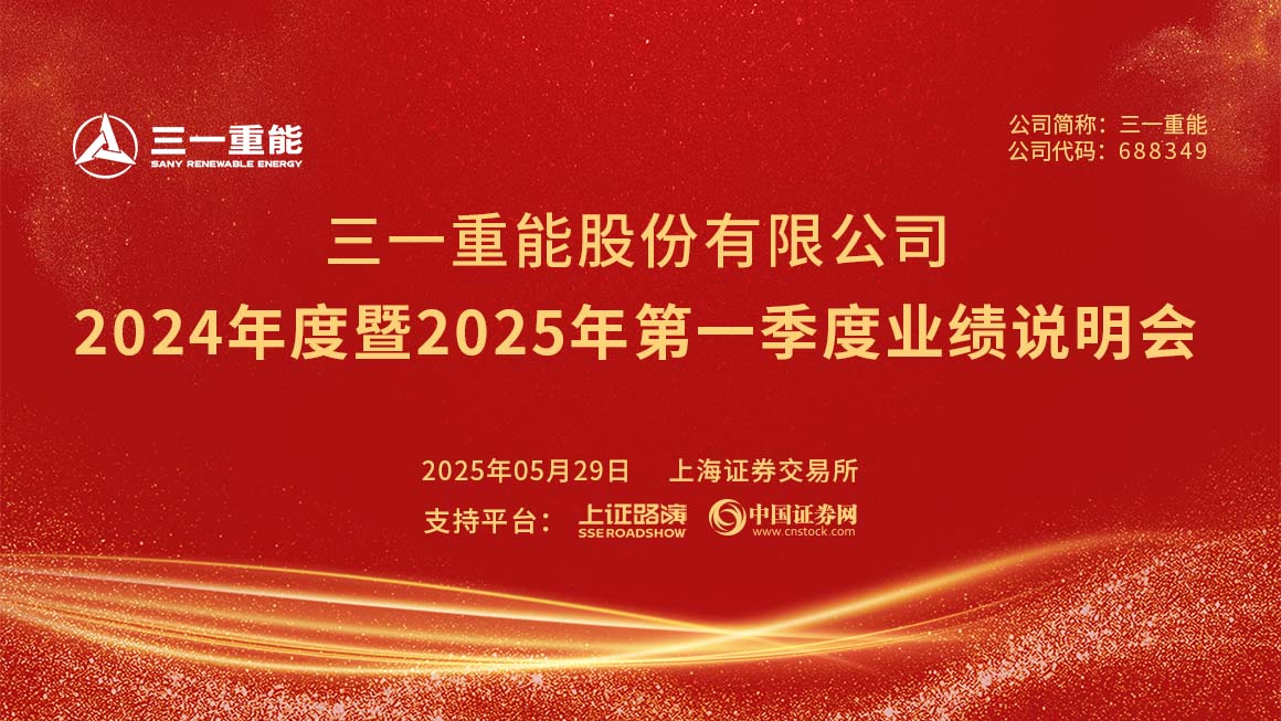 三一重能2024年度暨2025年第一季度业绩说明会