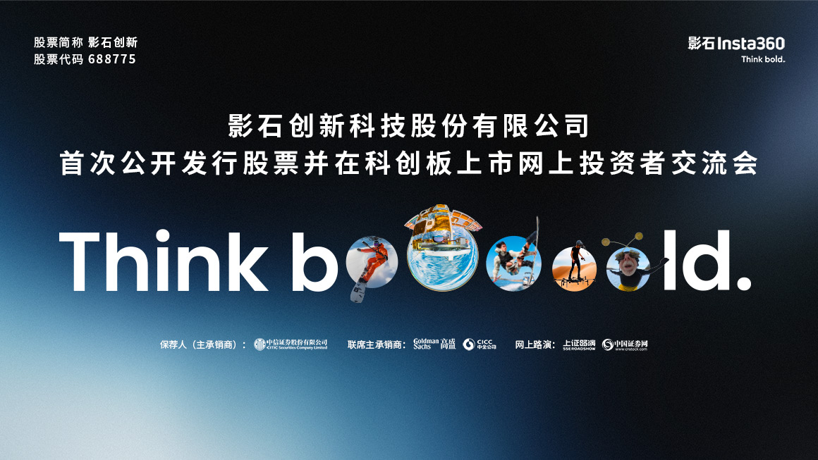 影石创新首次公开发行股票并在科创板上市网上投资者交流会