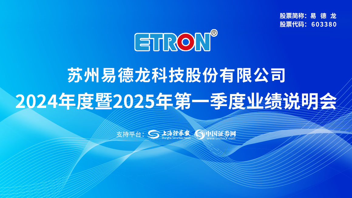 易德龙2024年度暨2025年第一季度业绩说明会