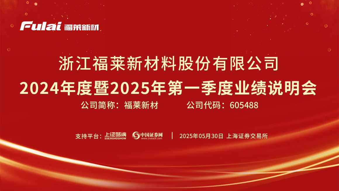 福莱新材2024年度暨2025年第一季度业绩说明会