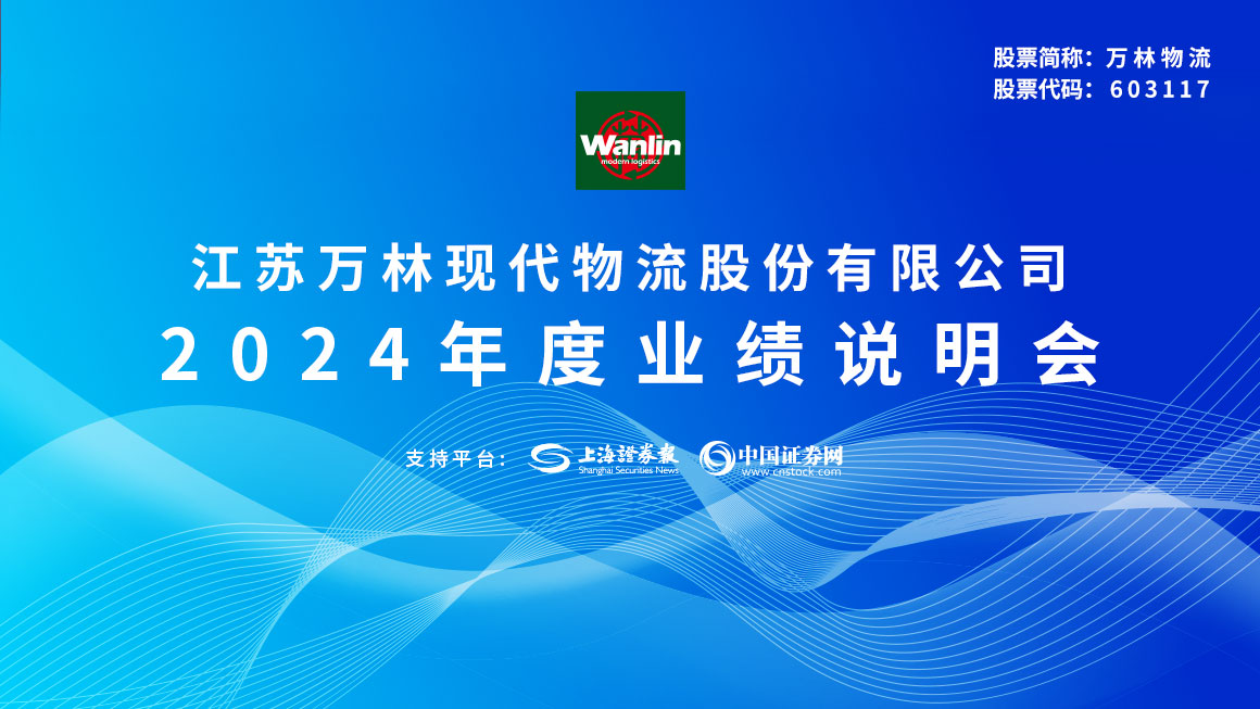 万林物流2024年度业绩说明会