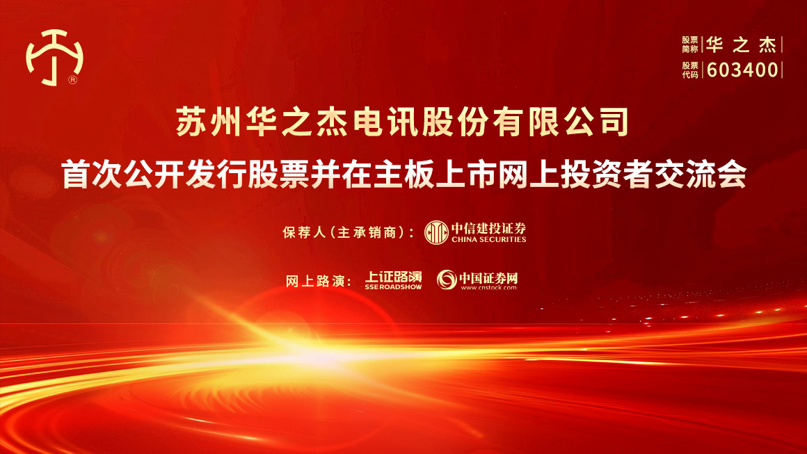 华之杰首次公开发行股票并在主板上市网上投资者交流会
