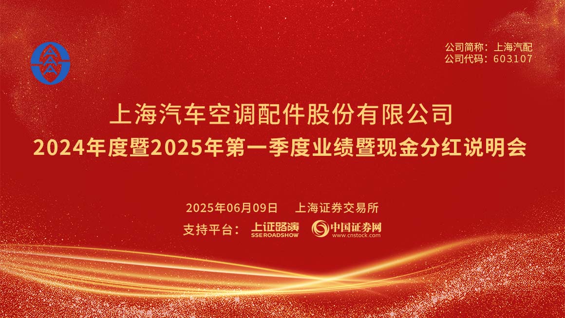 上海汽配2024年度暨2025年第一季度业绩暨现金分红说明会