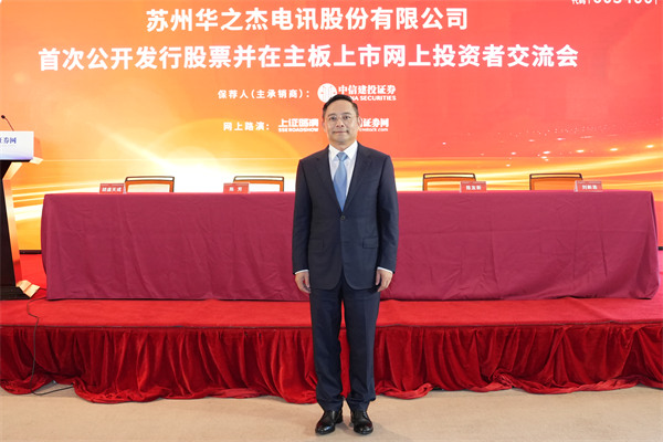 苏州华之杰电讯股份有限公司 董事长 陆亚洲 先生