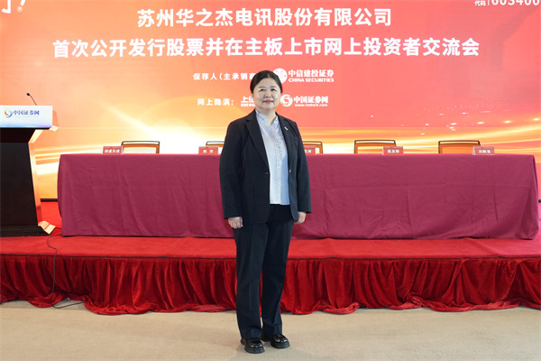 苏州华之杰电讯股份有限公司 董事、财务总监、董事会秘书 陈芳 女士