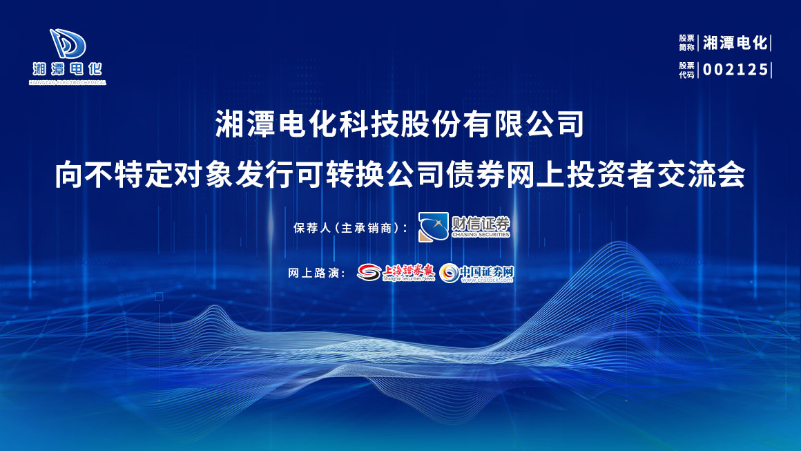 湘潭电化向不特定对象发行可转换公司债券网上投资者交流会