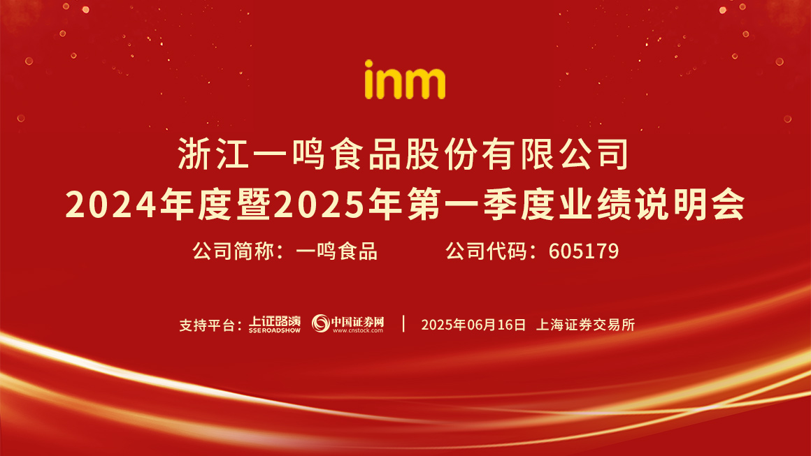 一鸣食品2024年度暨2025年第一季度业绩说明会