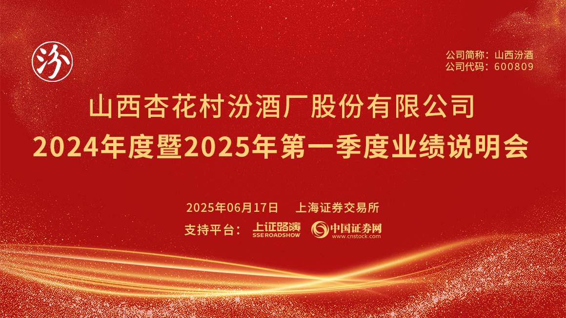 山西汾酒2024年度暨2025年第一季度业绩说明会