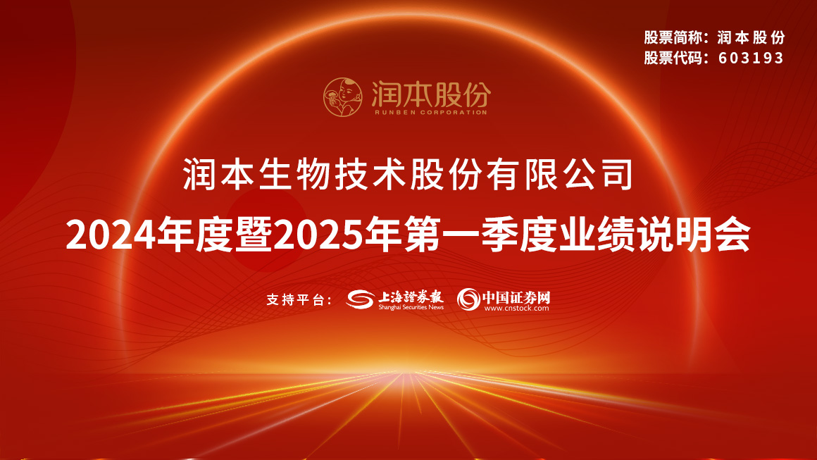 润本股份2024年度暨2025年第一季度业绩说明会
