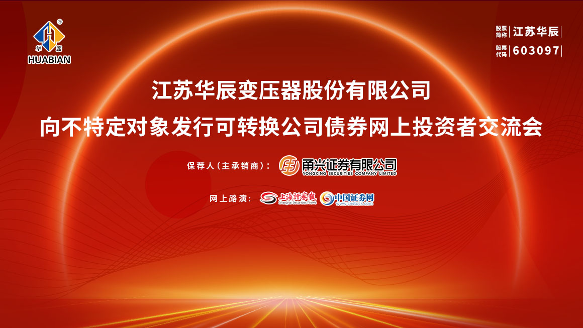江苏华辰向不特定对象发行可转换公司债券网上投资者交流会