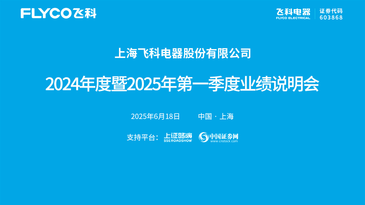 飞科电器2024年度暨2025年第一季度业绩说明会