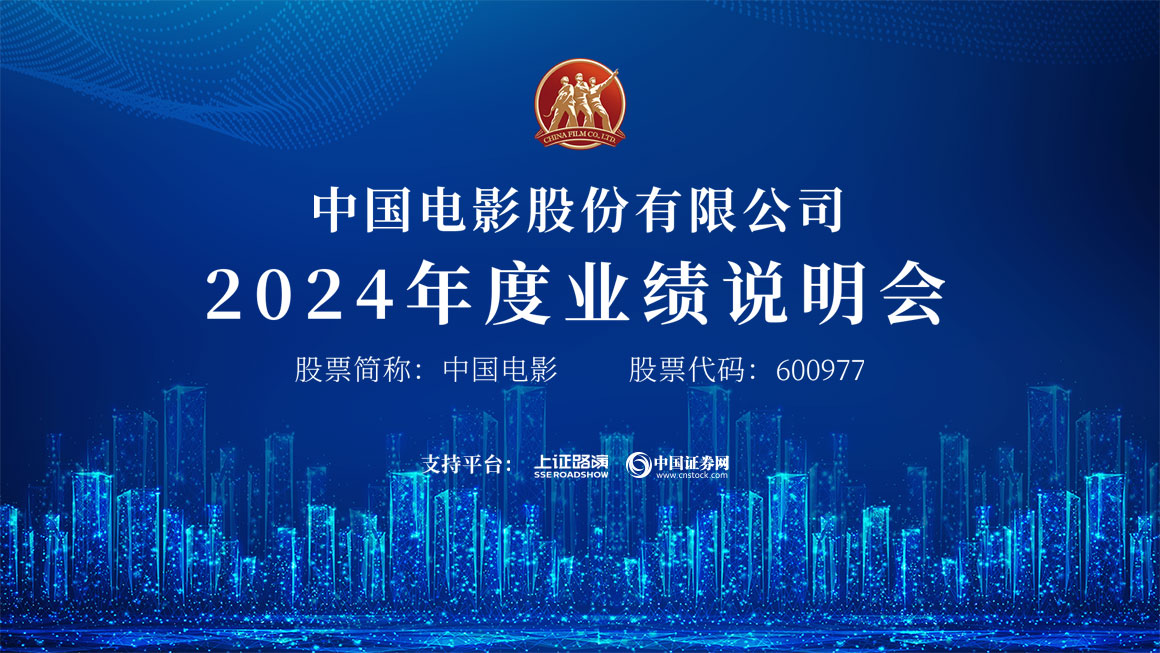 中国电影2024年度业绩说明会
