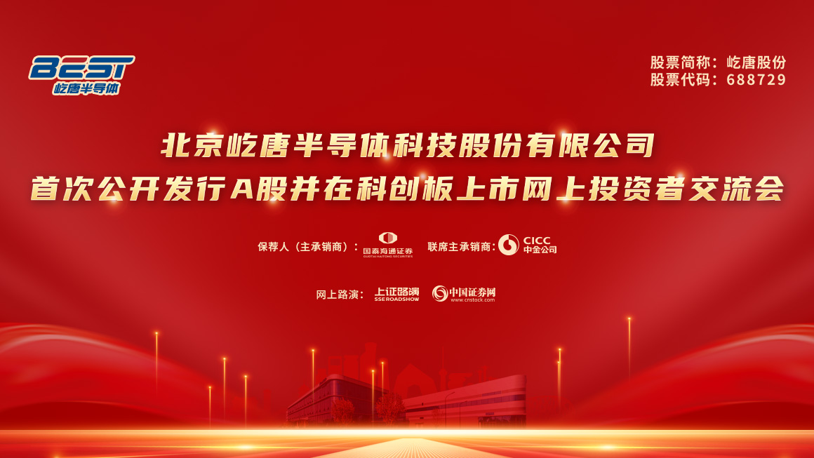 屹唐股份首次公开发行A股并在科创板上市网上投资者交流会