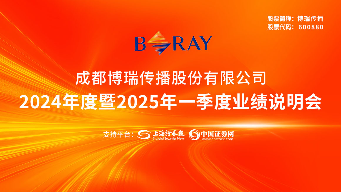 博瑞传播2024年度暨2025年一季度网上业绩说明会