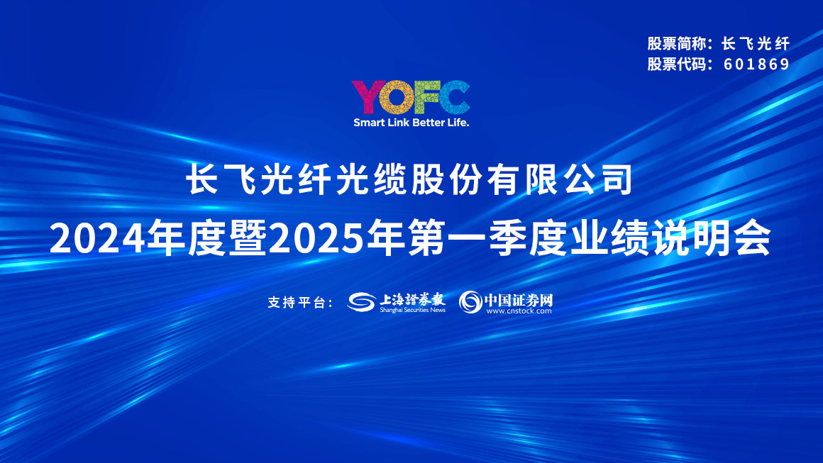 长飞光纤2024年度暨2025年第一季度业绩说明会