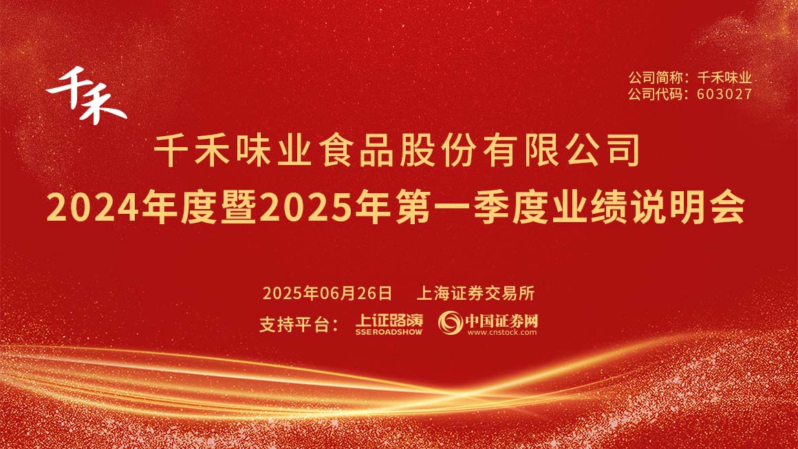 千禾味业2024年度暨2025年第一季度业绩说明会