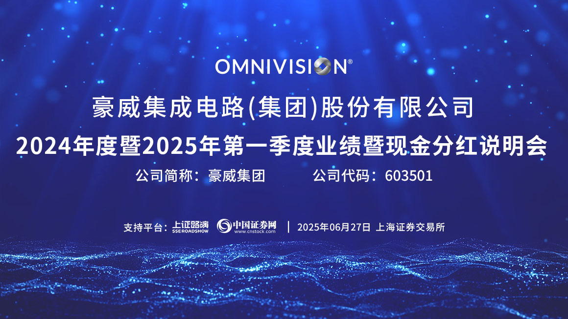豪威集团2024年度暨2025年第一季度业绩暨现金分红说明会