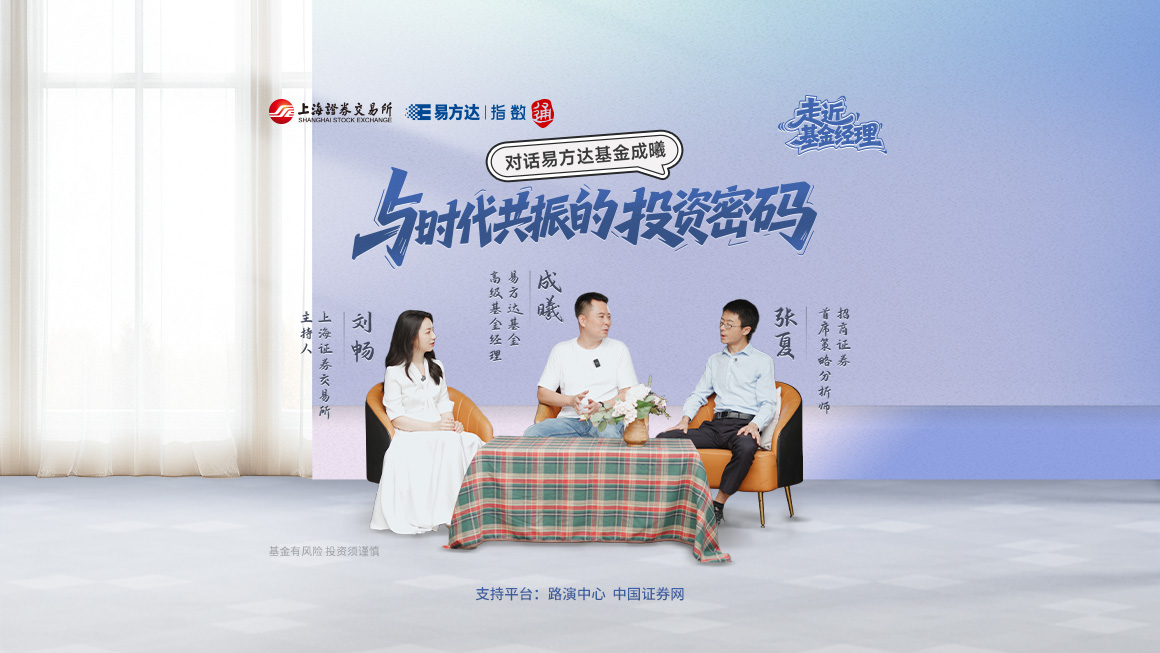 2025年走近基金经理第一期——对话易方达基金成曦：与时代共振的投资密码