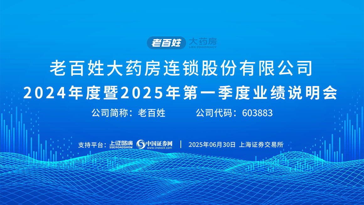 老百姓2024年度暨2025年第一季度业绩说明会