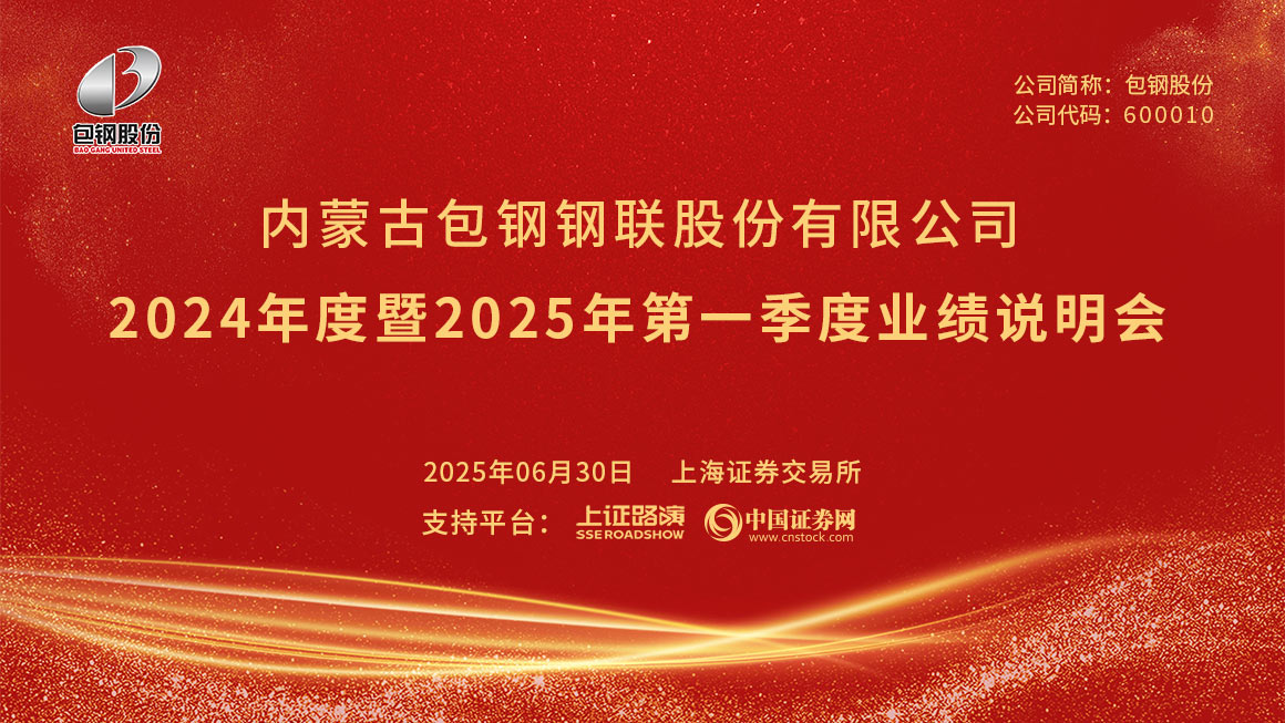 包钢股份2024年度暨2025年第一季度业绩说明会