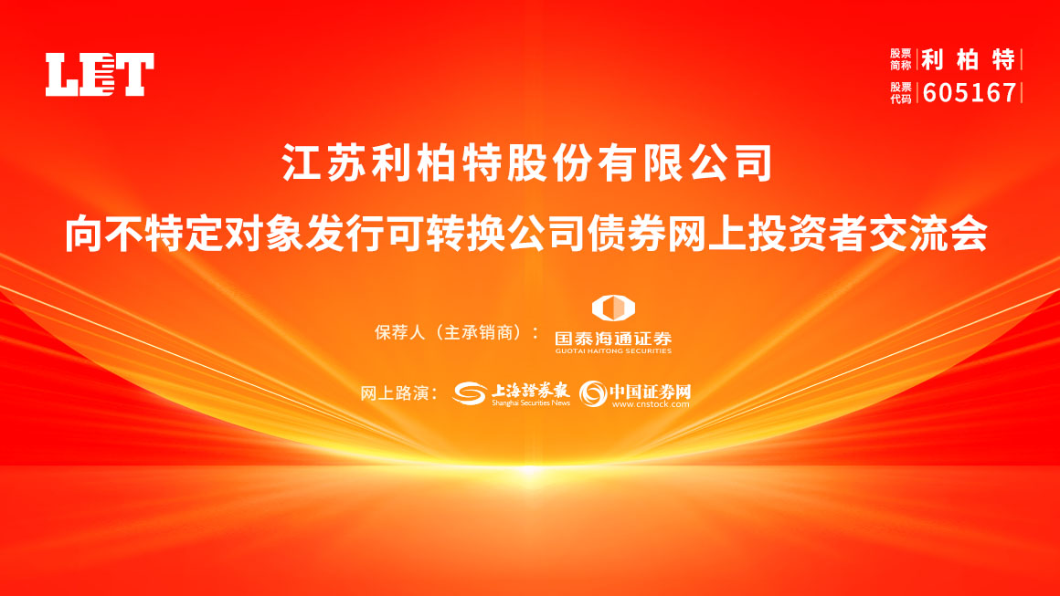 利柏特向不特定对象发行可转换公司债券网上投资者交流会