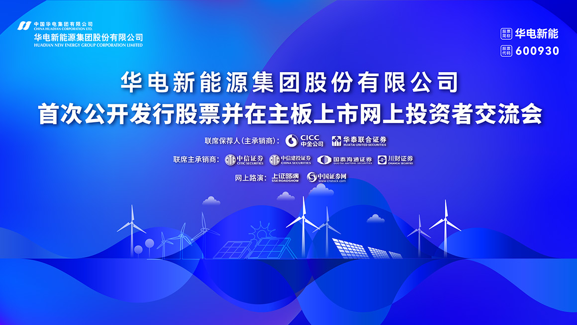 华电新能首次公开发行股票并在主板上市网上投资者交流会