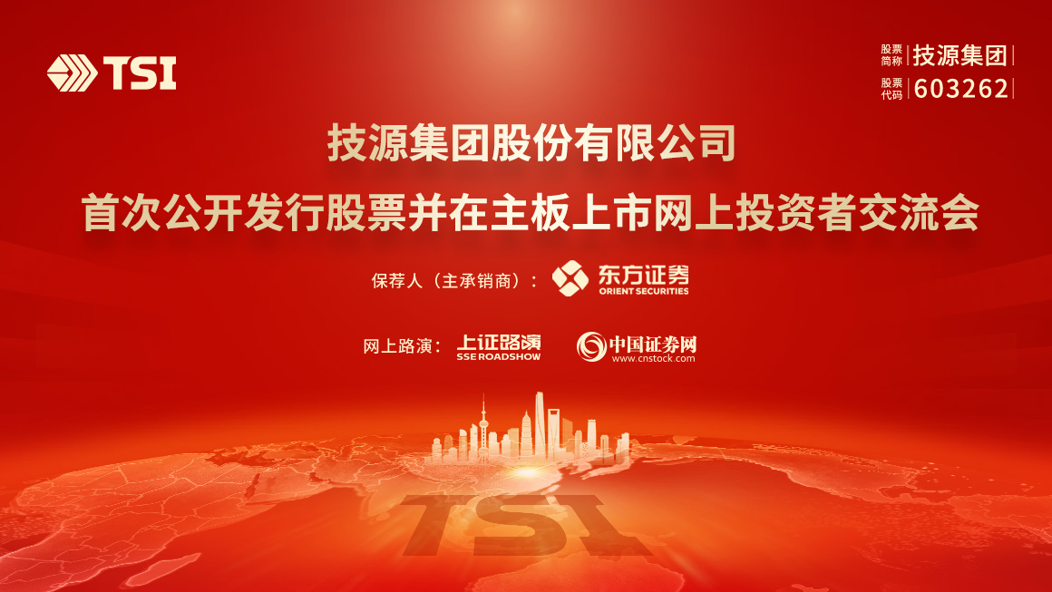 技源集团首次公开发行股票并在主板上市网上投资者交流会