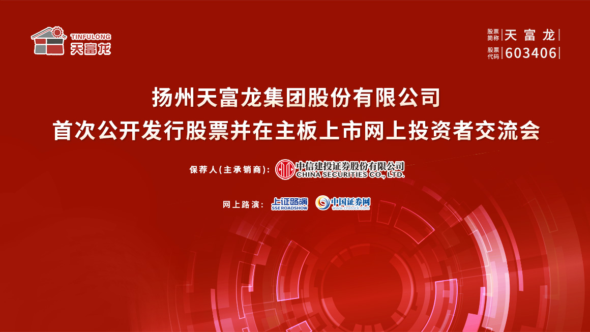 天富龙首次公开发行股票并在主板上市网上投资者交流会