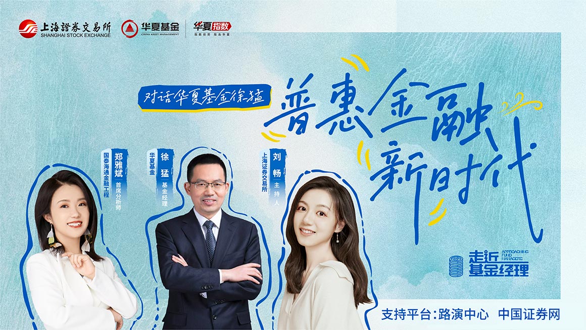 2025年走近基金经理第二期——对话华夏基金徐猛：普惠金融新时代