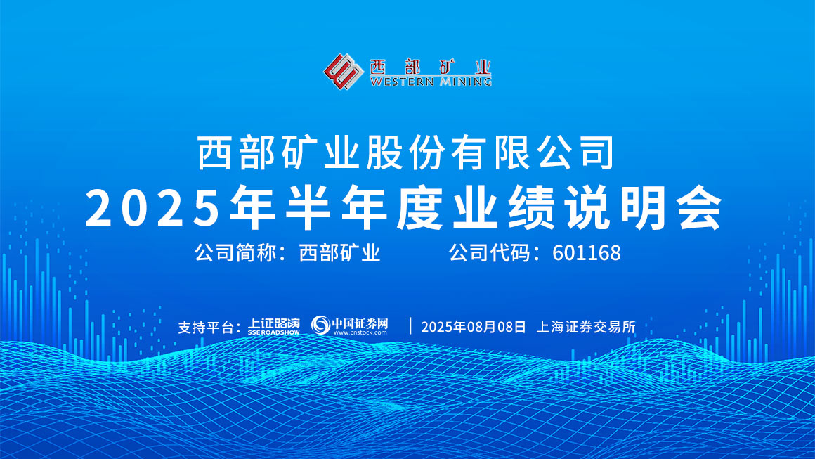 西部矿业2025年半年度业绩说明会