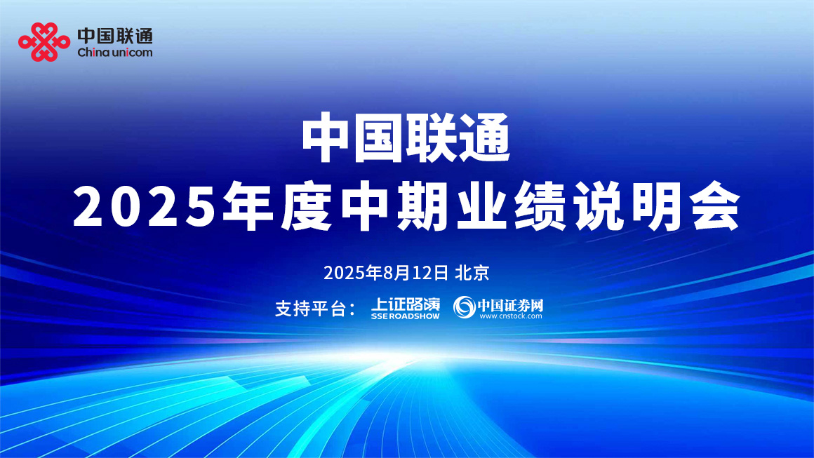 中国联通2025年度中期业绩说明会