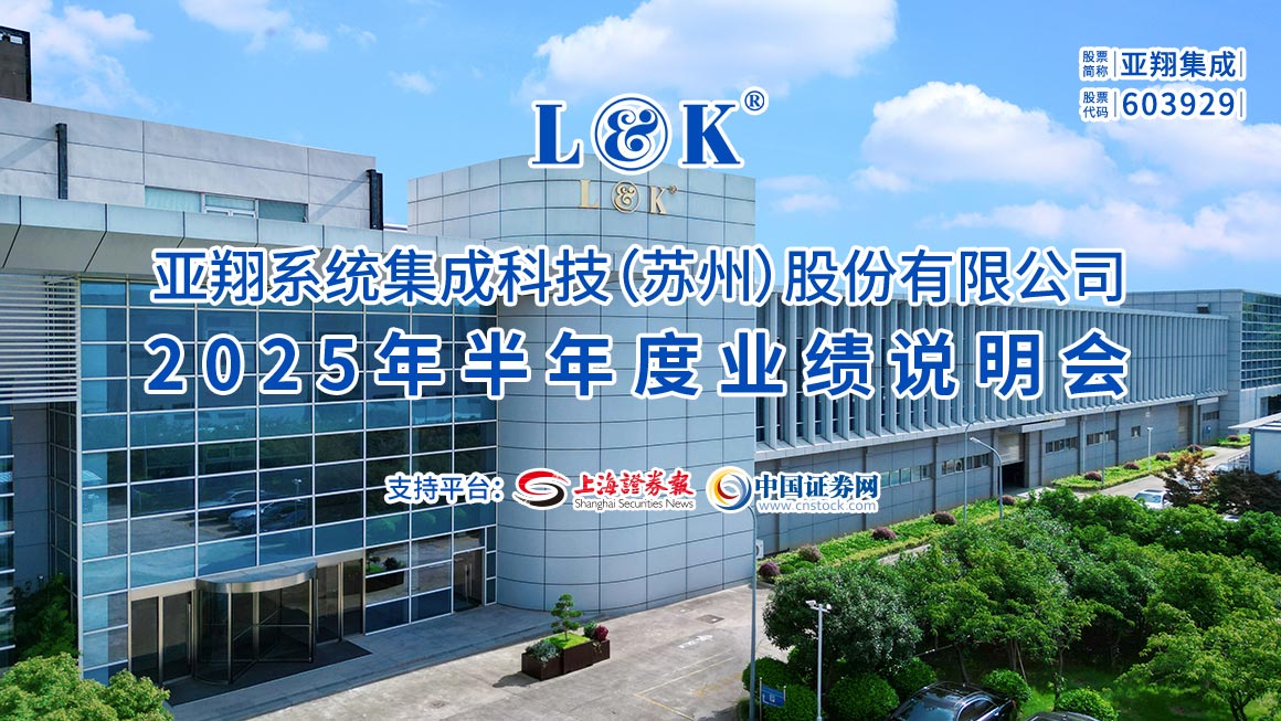 亚翔集成2025年半年度业绩说明会