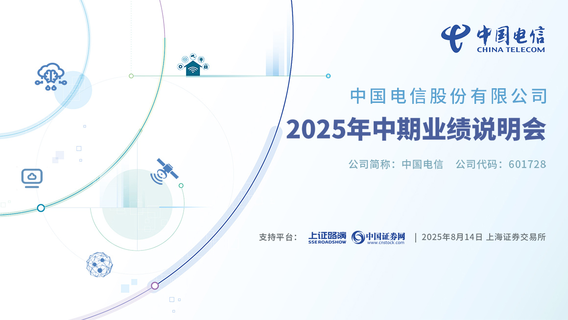 中国电信2025年中期业绩说明会
