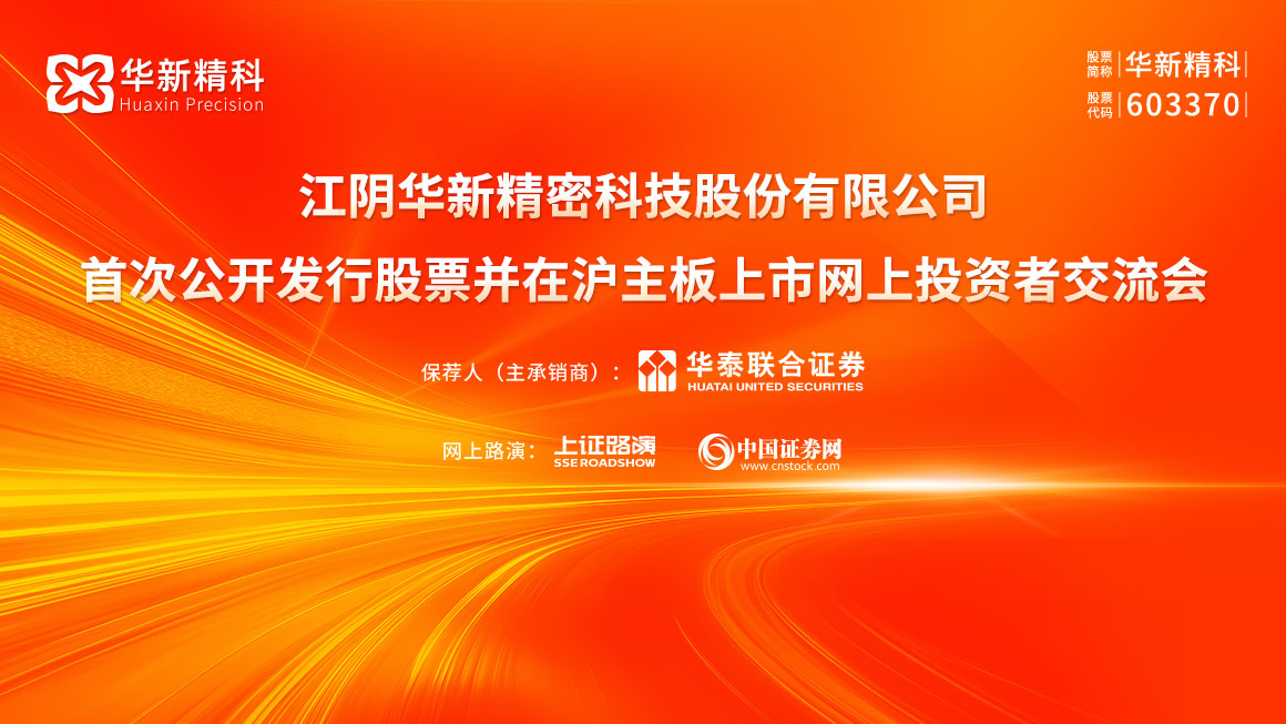 江阴华新精密科技股份有限公司首次公开发行股票并在沪主板上市网上投资者交流会