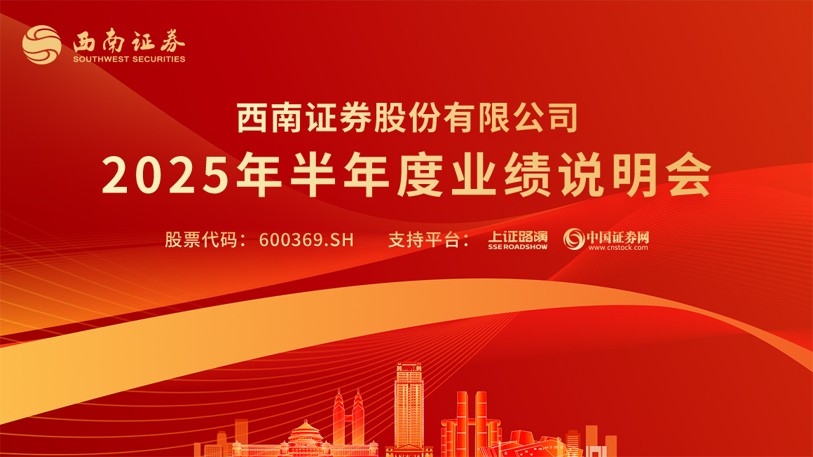 西南证券2025年半年度业绩说明会