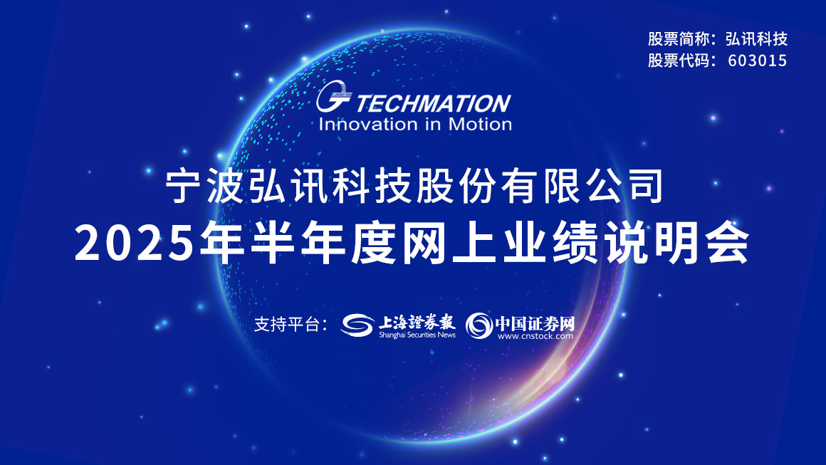 弘讯科技2025年半年度业绩说明会