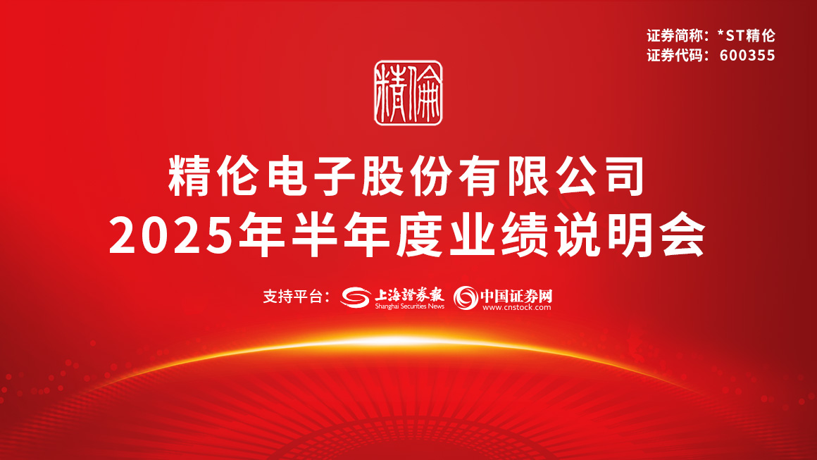 精伦电子2025年半年度业绩说明会