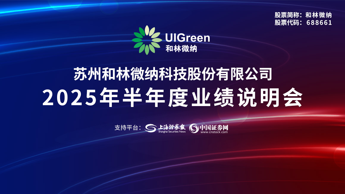和林微纳2025年半年度业绩说明会