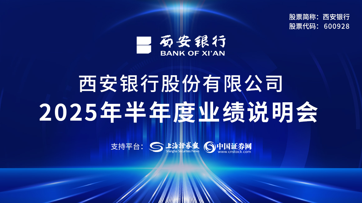 西安银行2025年半年度业绩说明会